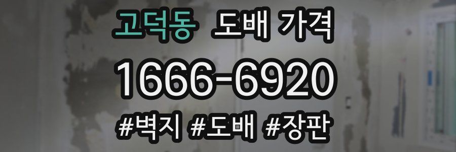 고덕동 도배 가격