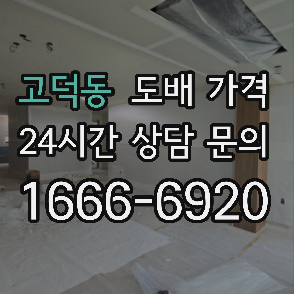 고덕동 도배 가격