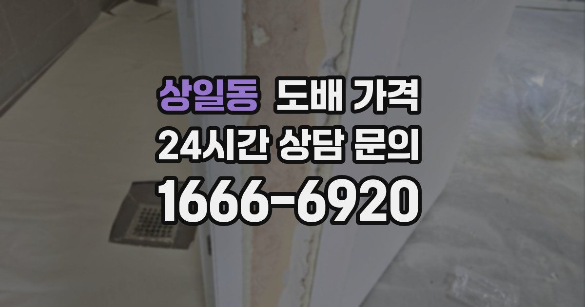 상일동 도배 가격