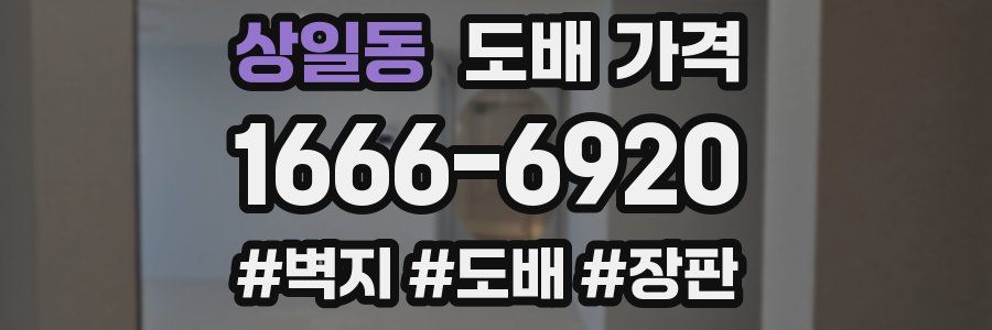 상일동 도배 가격