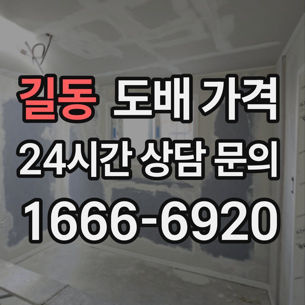 길동 도배 가격 상담 전에 정리해야 할 질문