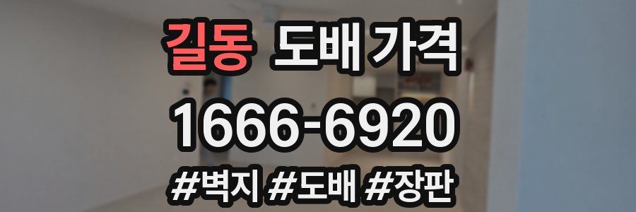 길동 도배 가격