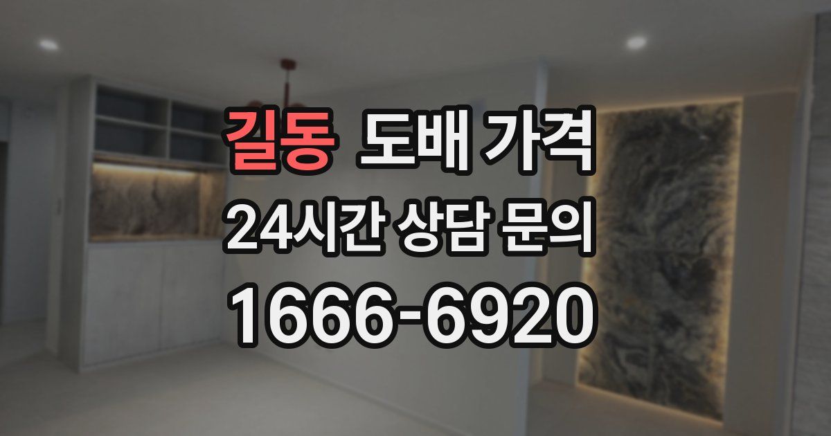 길동 도배 가격