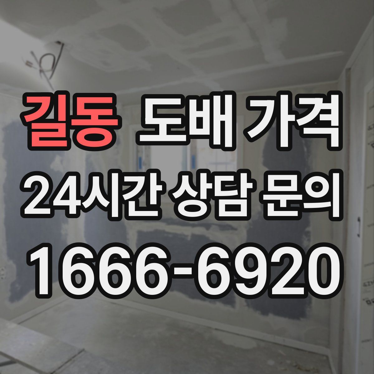 길동 도배 가격