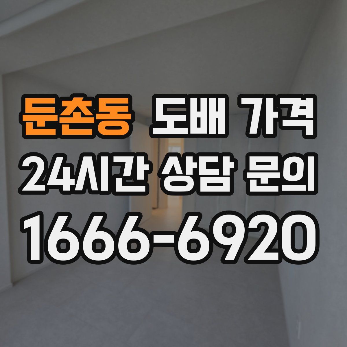 둔촌동 도배 가격