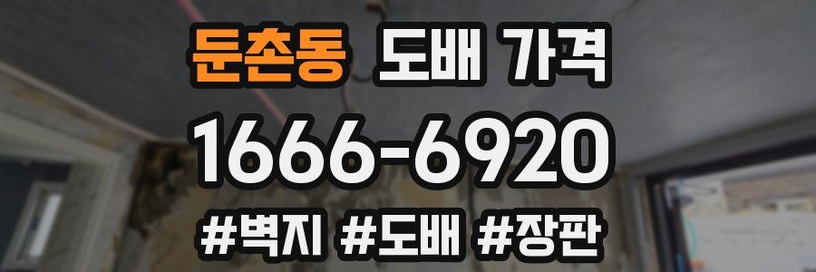둔촌동 도배 가격