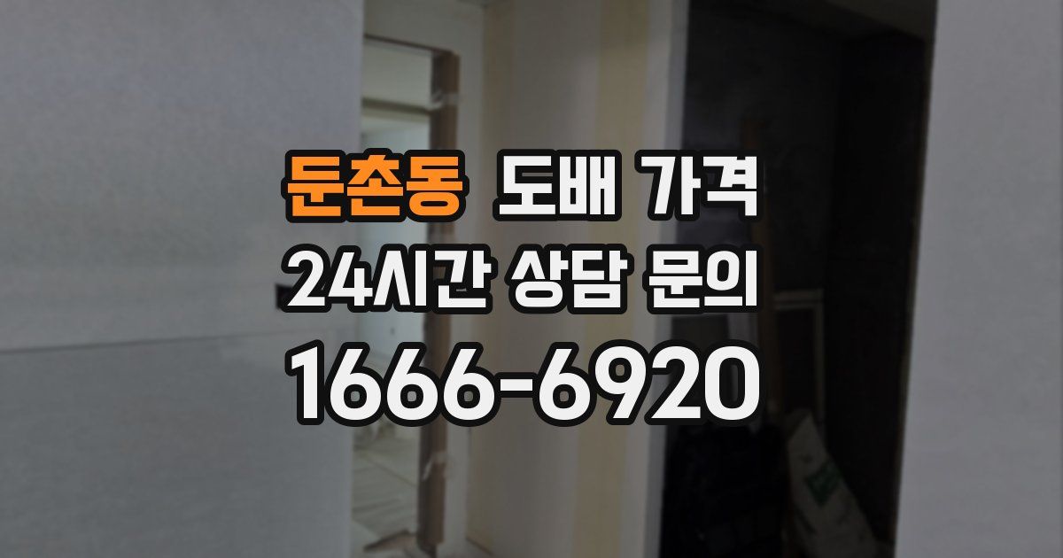 둔촌동 도배 가격