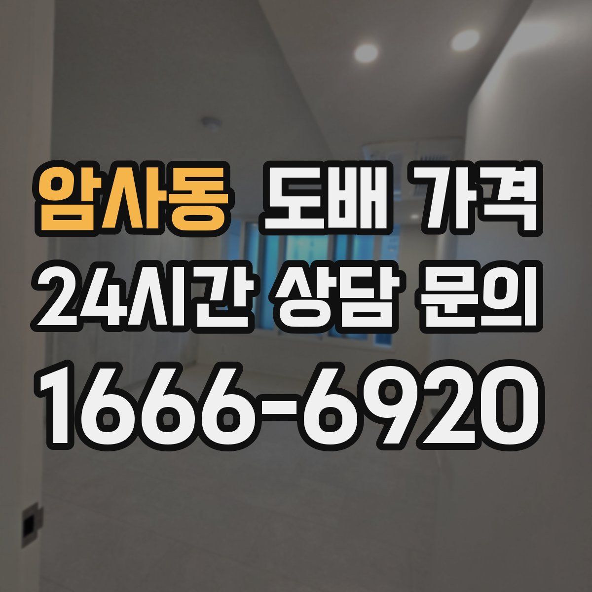 암사동 도배 가격
