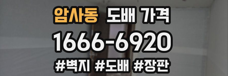 암사동 도배 가격