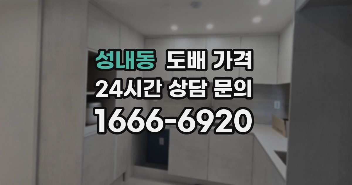 성내동 도배 가격