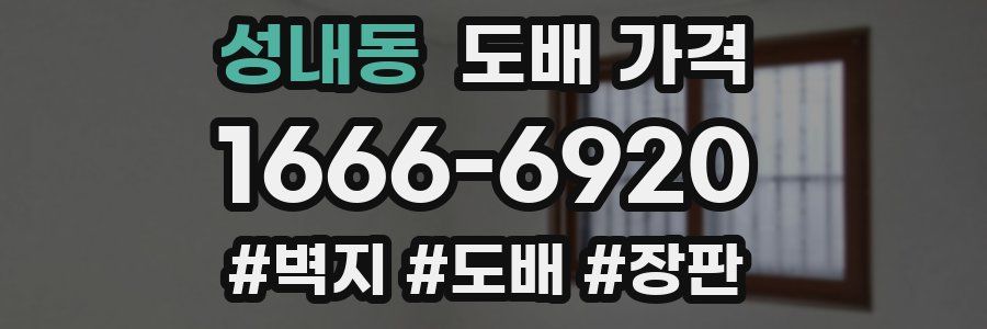 성내동 도배 가격