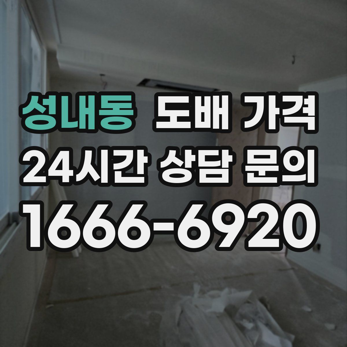 성내동 도배 가격