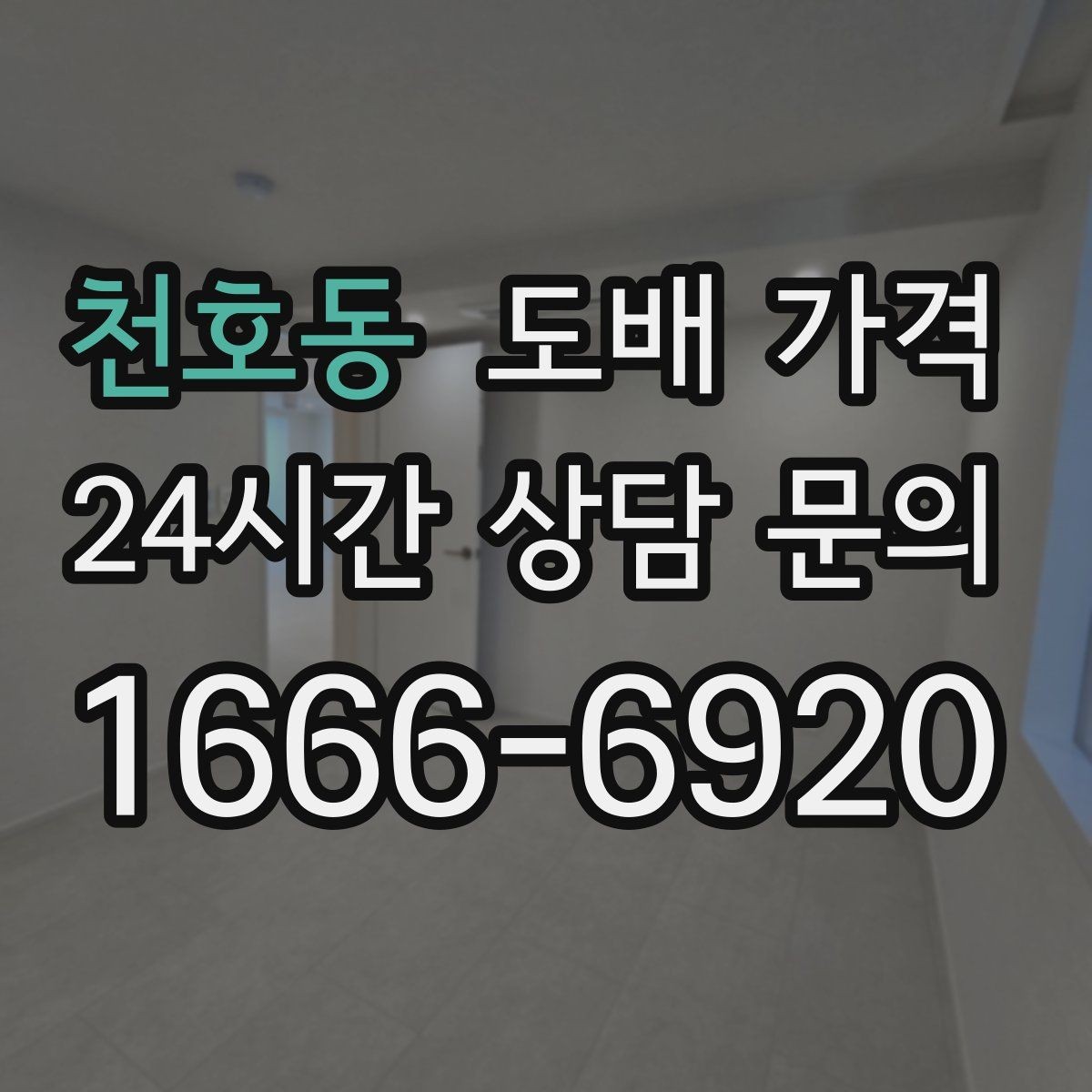 천호동 도배 가격 상담 시 꼭 물어볼 질문