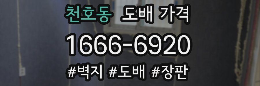 천호동 도배 가격