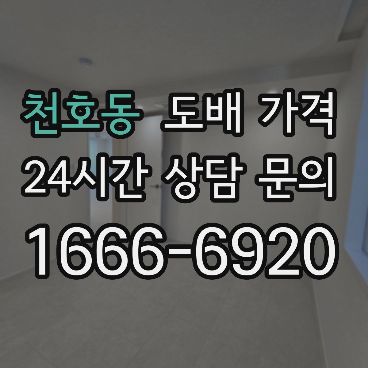 천호동 도배 가격