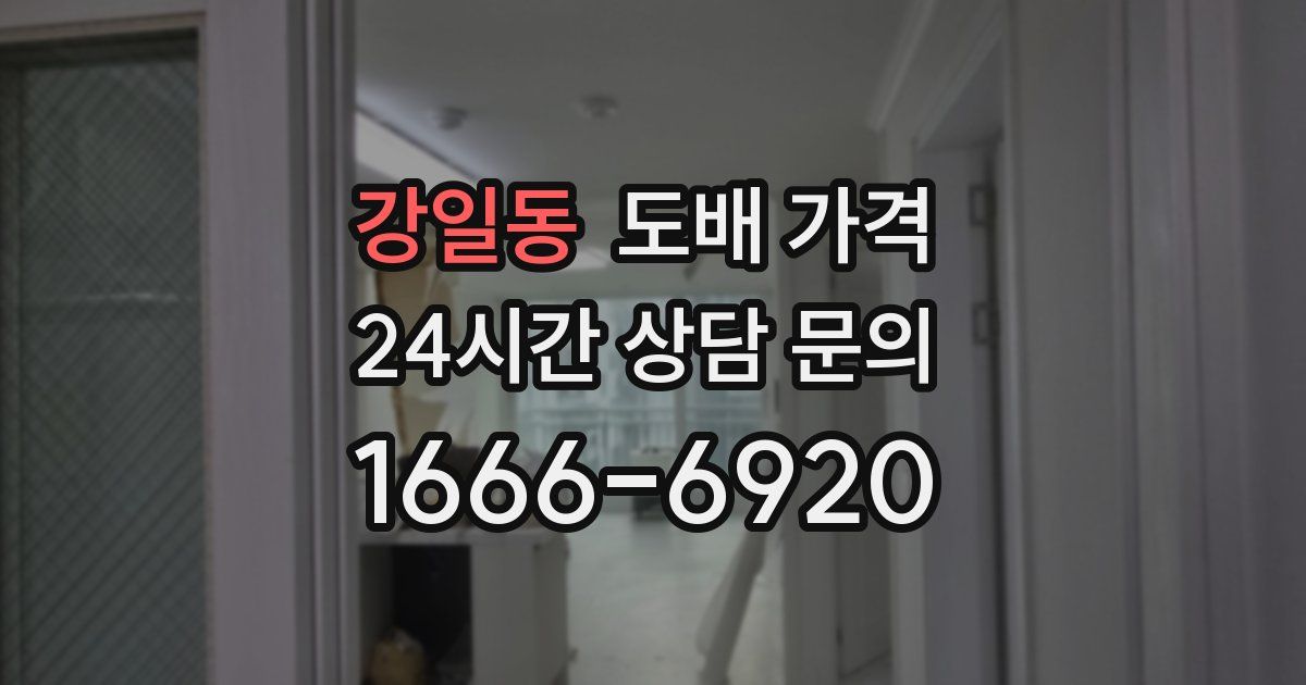 강일동 도배 가격