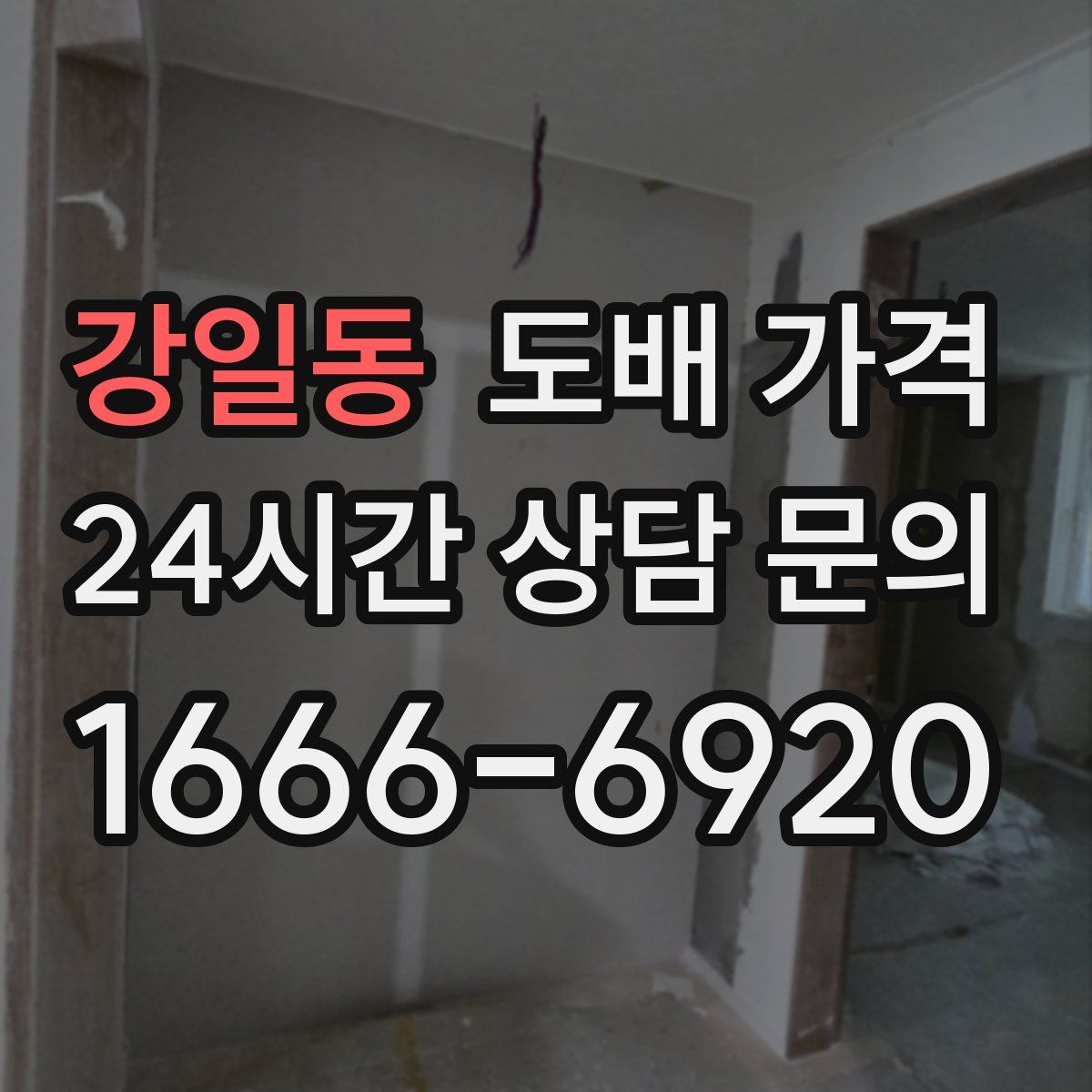 강일동 도배 가격