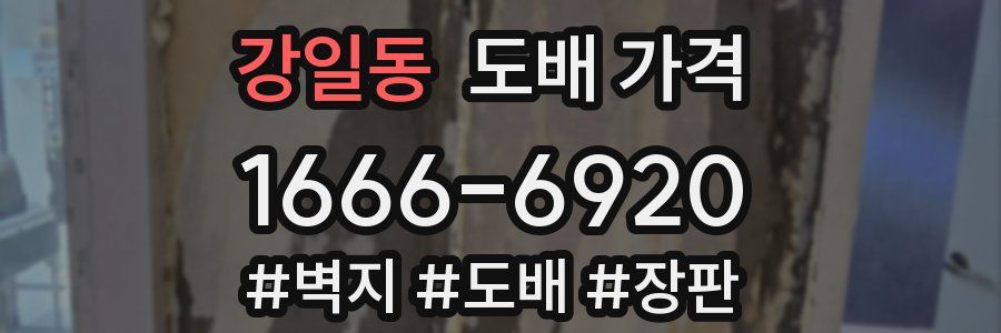 강일동 도배 가격