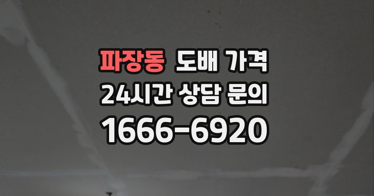 파장동 도배 가격