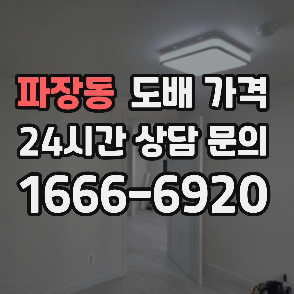 파장동 도배 가격