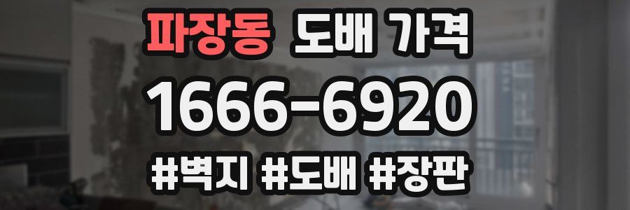 파장동 도배 가격
