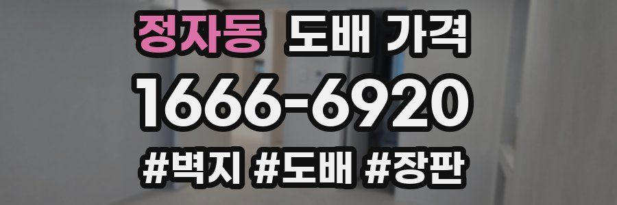 정자동 도배 가격
