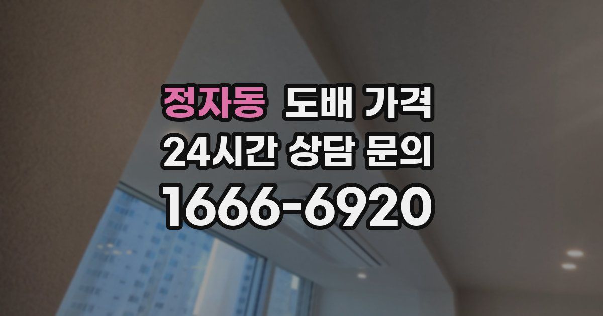 정자동 도배 가격