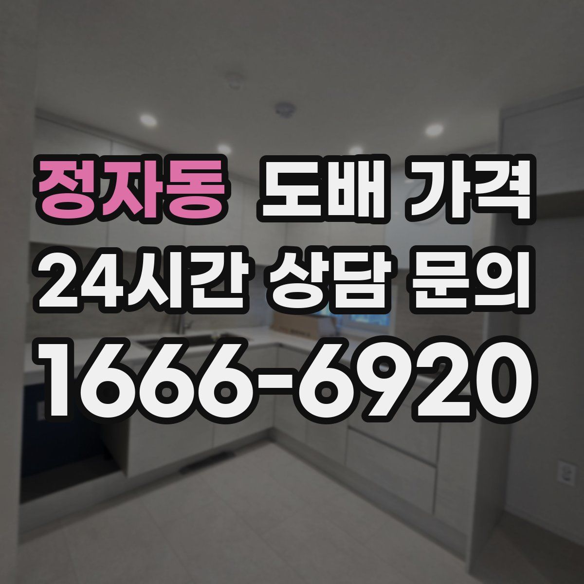 정자동 도배 가격