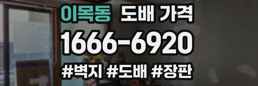 이목동 도배 가격