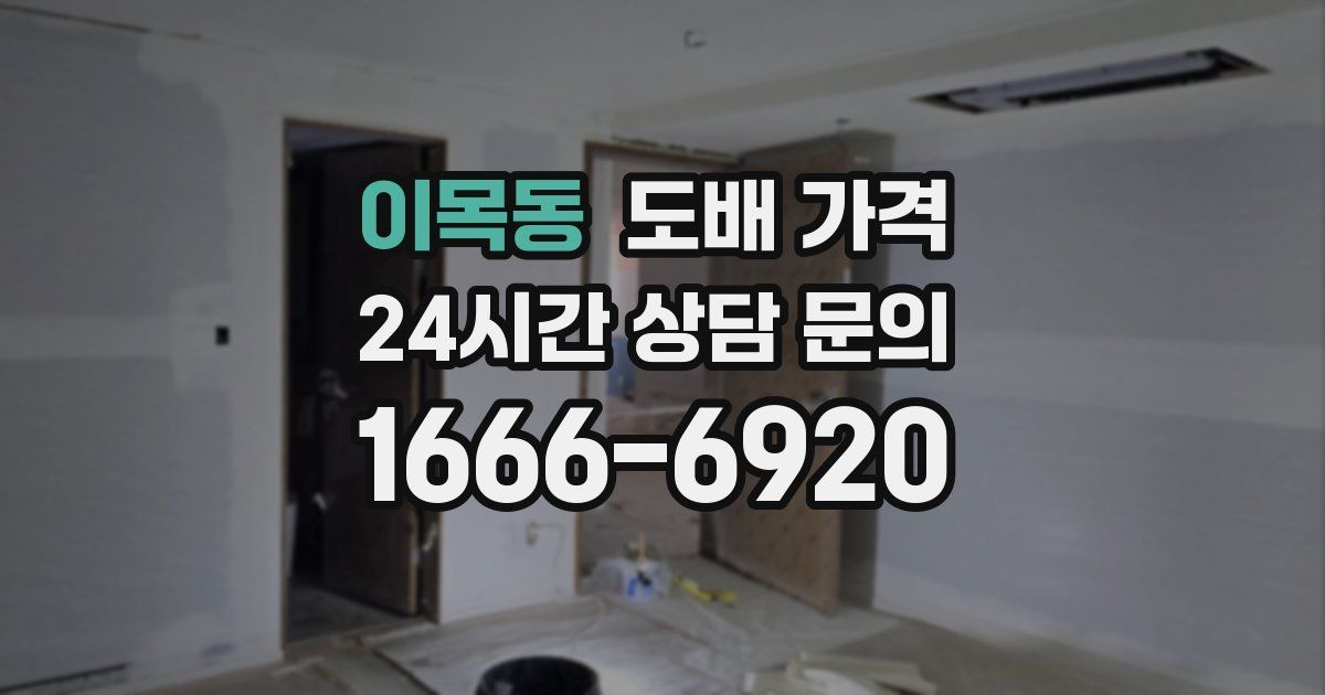 이목동 도배 가격