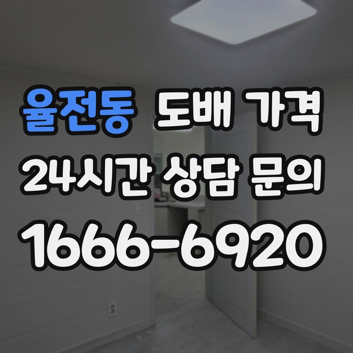 율전동 도배 가격 비교가 필요한 이유