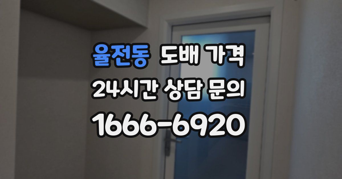 율전동 도배 가격