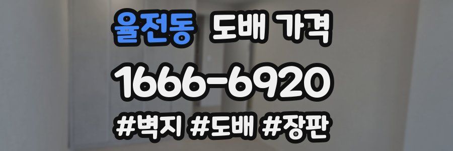 율전동 도배 가격