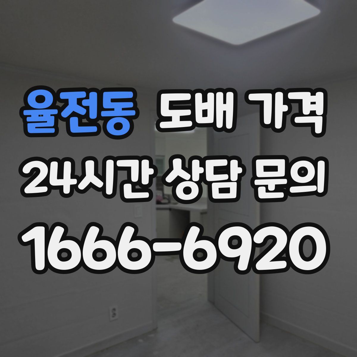 율전동 도배 가격