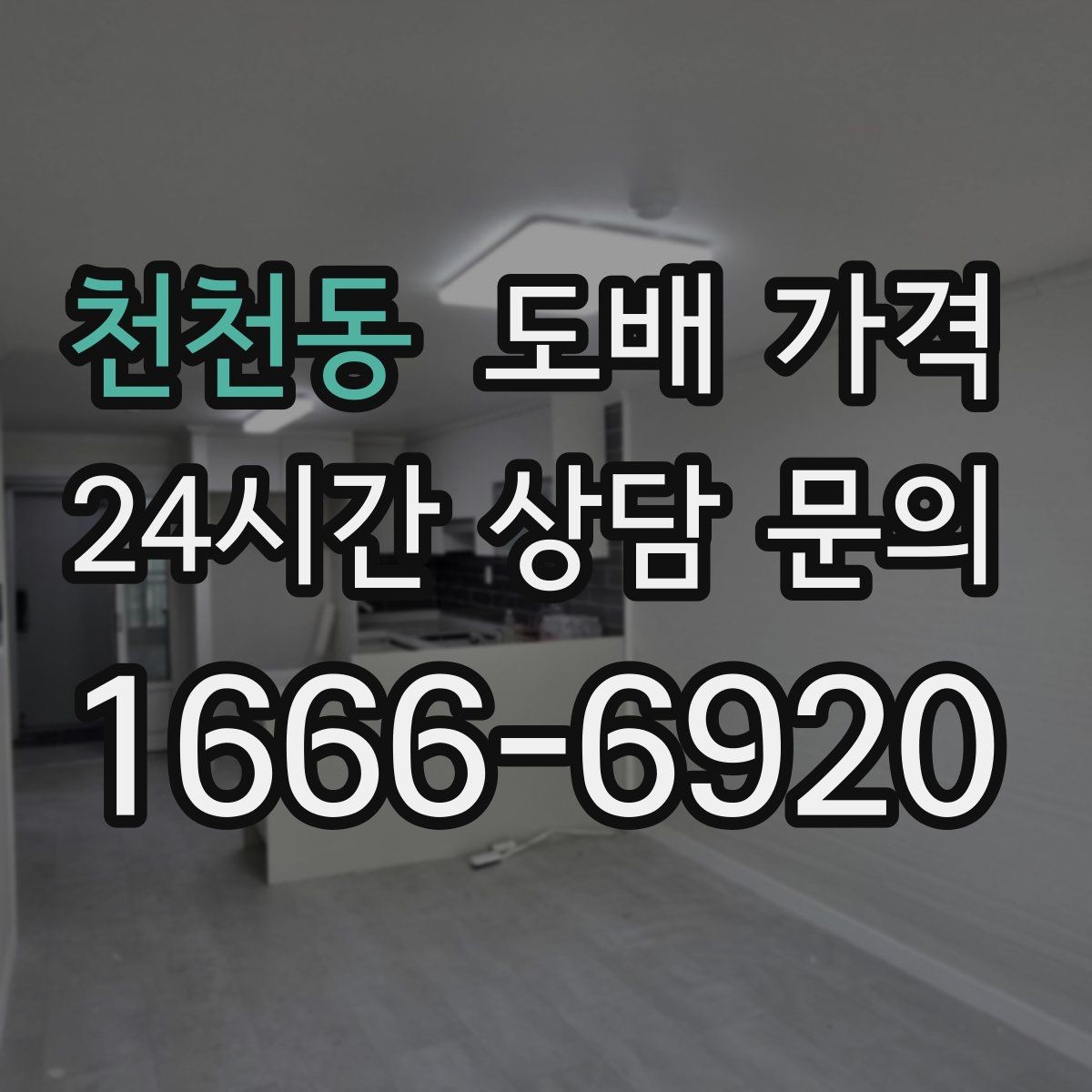 천천동 도배 가격 검토할 때 업체 설명을 읽는 법
