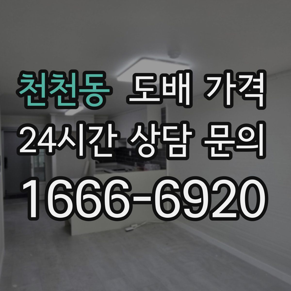 천천동 도배 가격