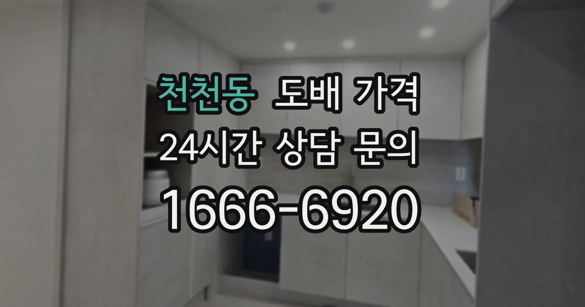 천천동 도배 가격