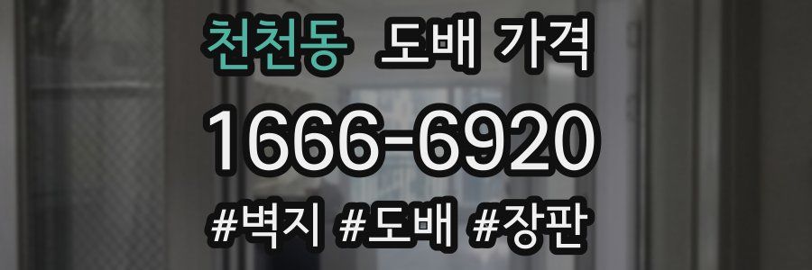 천천동 도배 가격
