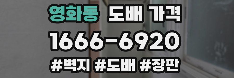 영화동 도배 가격