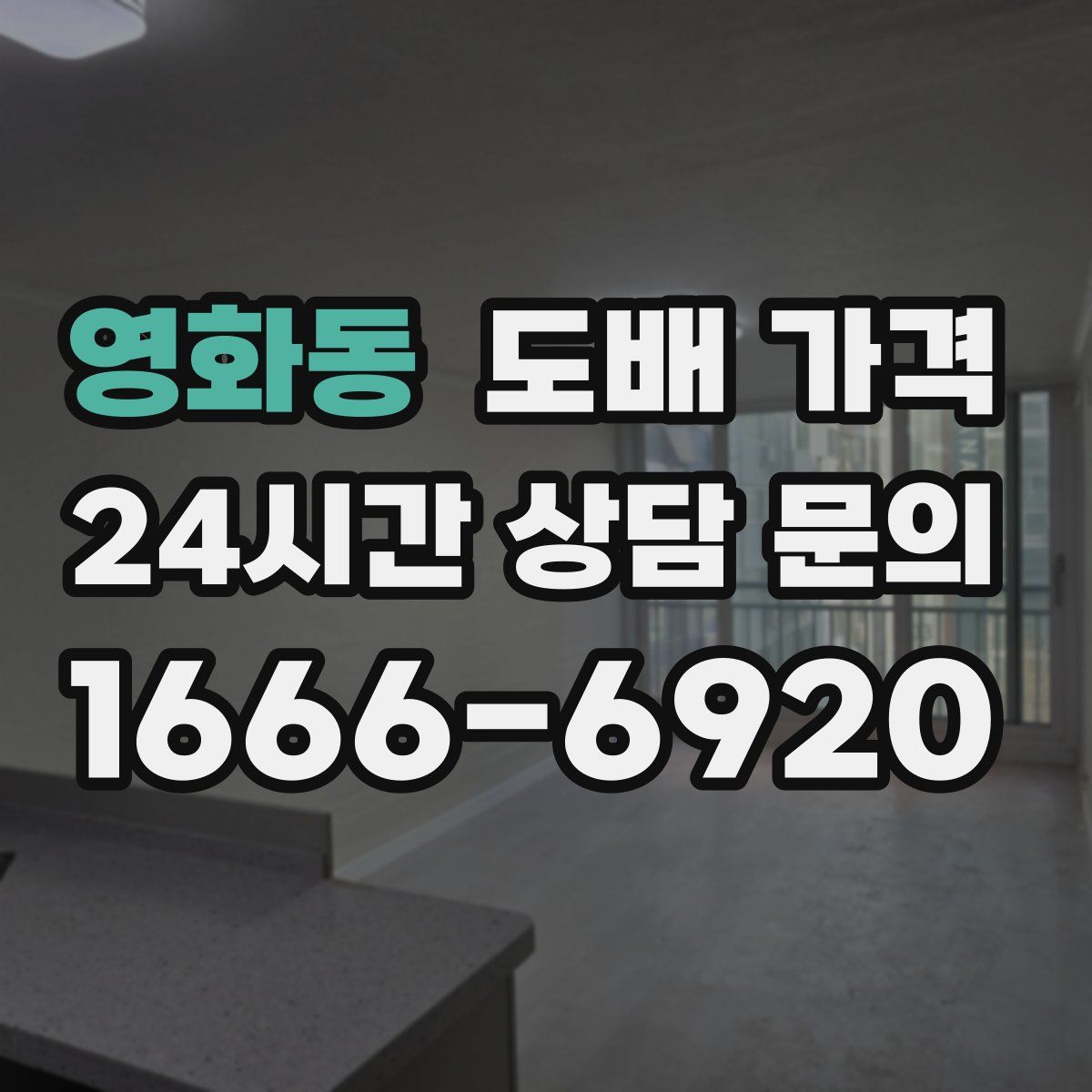 영화동 도배 가격