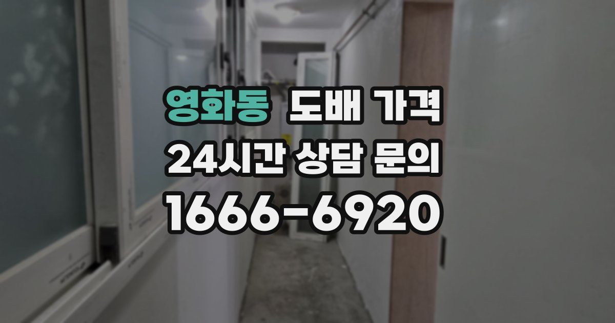 영화동 도배 가격