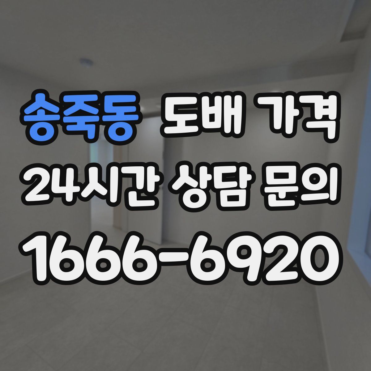 송죽동 도배 가격