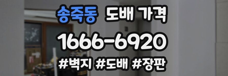 송죽동 도배 가격