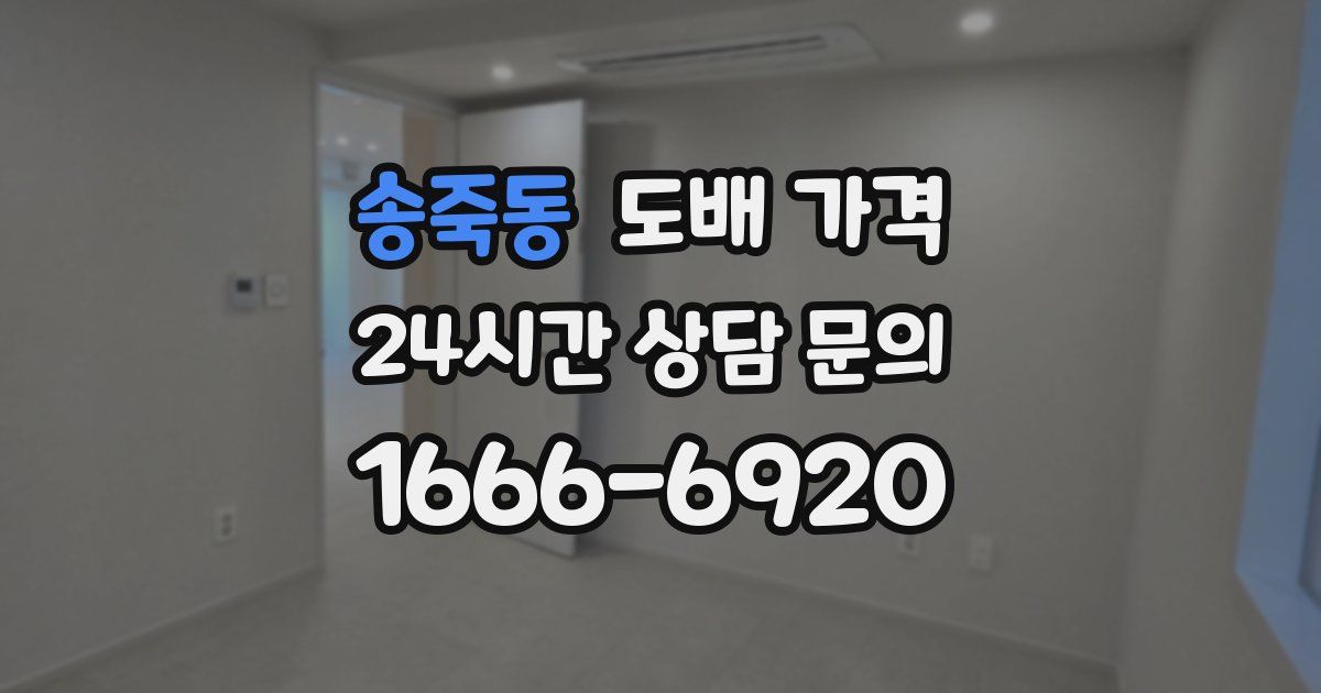 송죽동 도배 가격