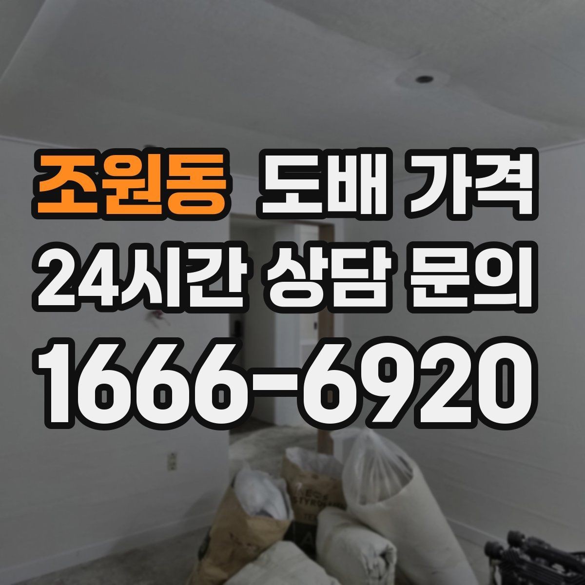 조원동 도배 가격 견적서에서 놓치기 쉬운 내용