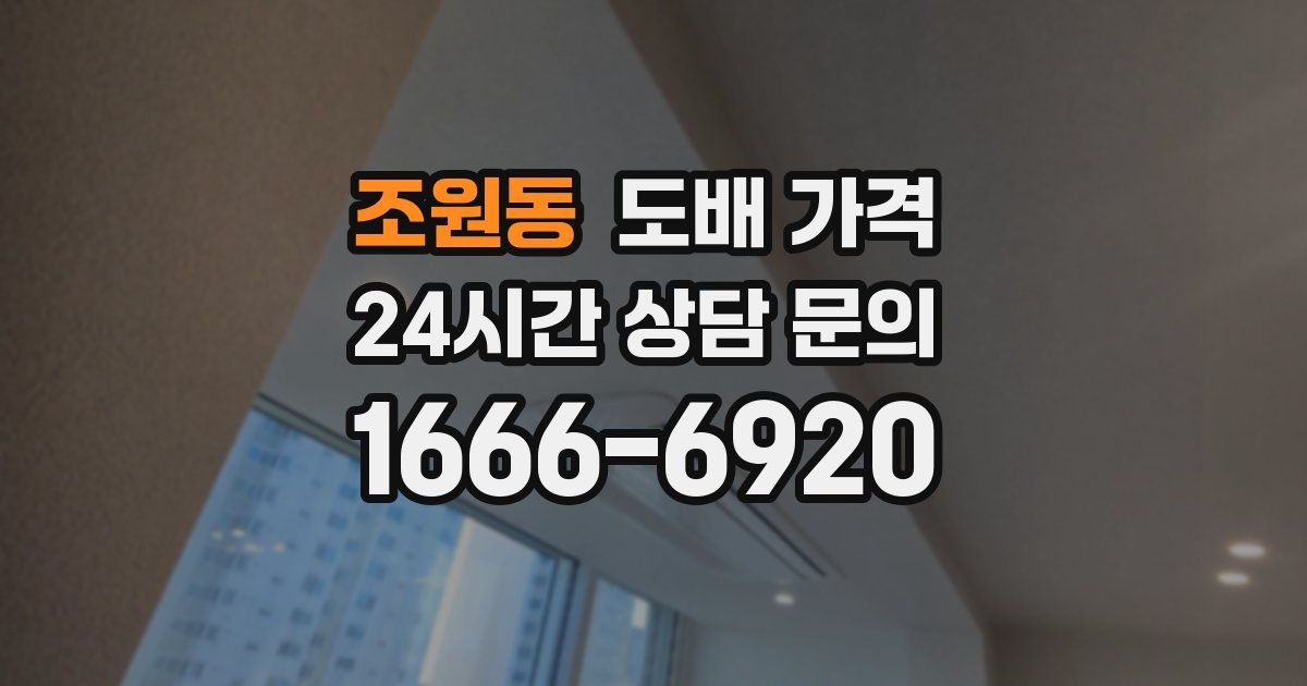 조원동 도배 가격