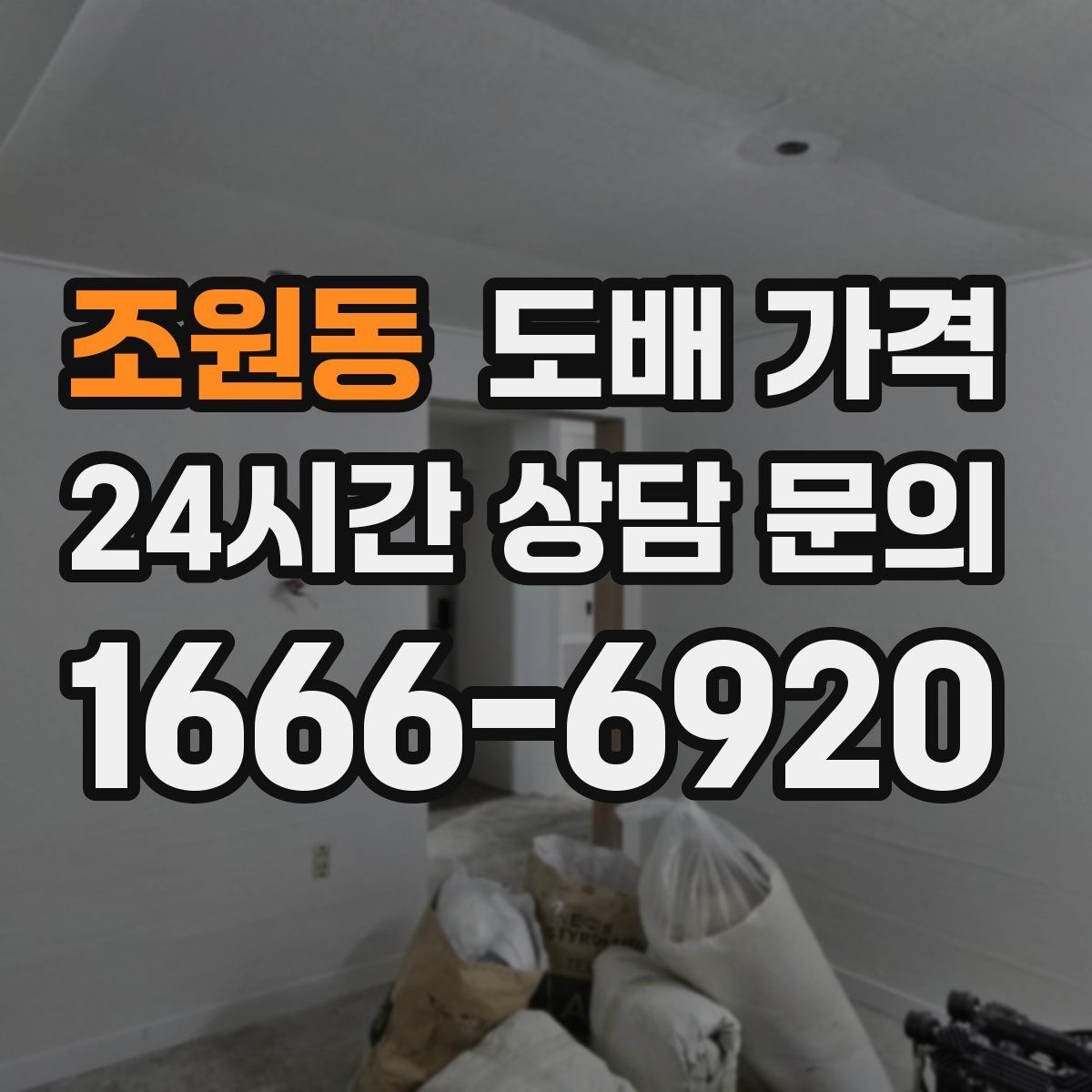 조원동 도배 가격