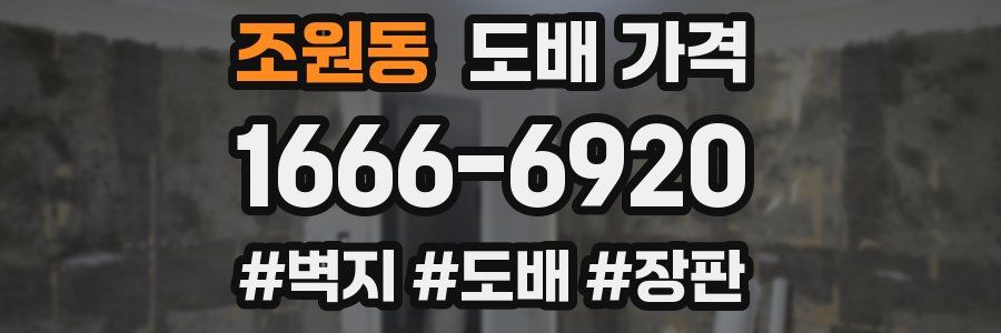 조원동 도배 가격