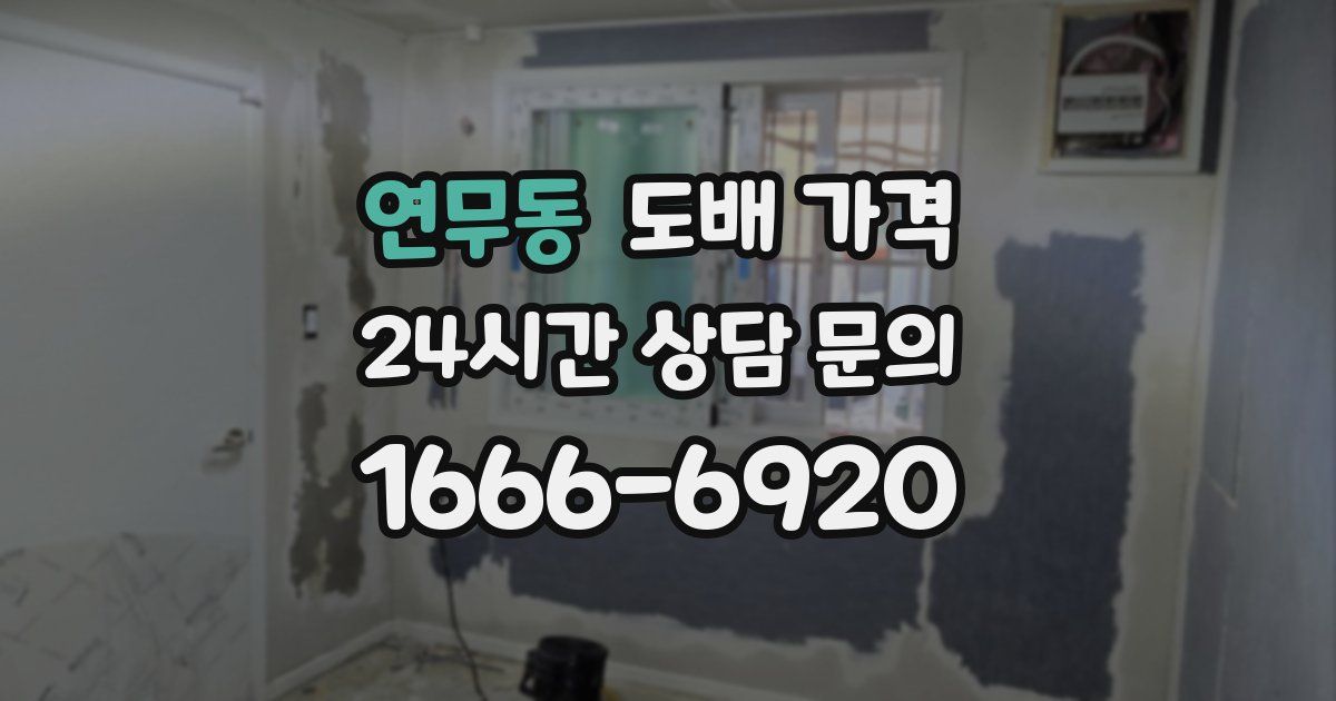 연무동 도배 가격
