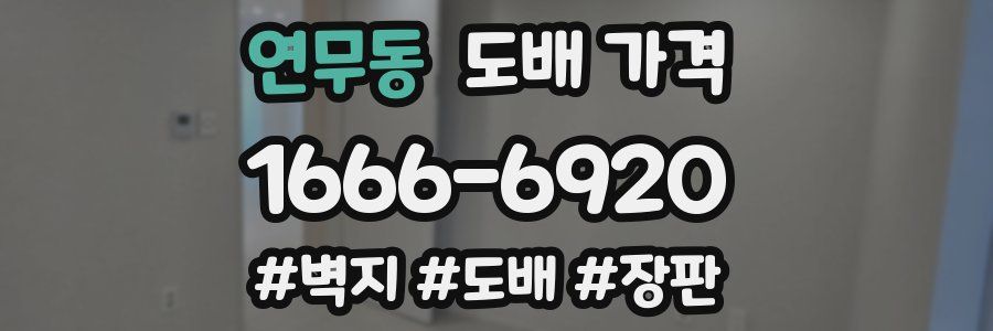 연무동 도배 가격
